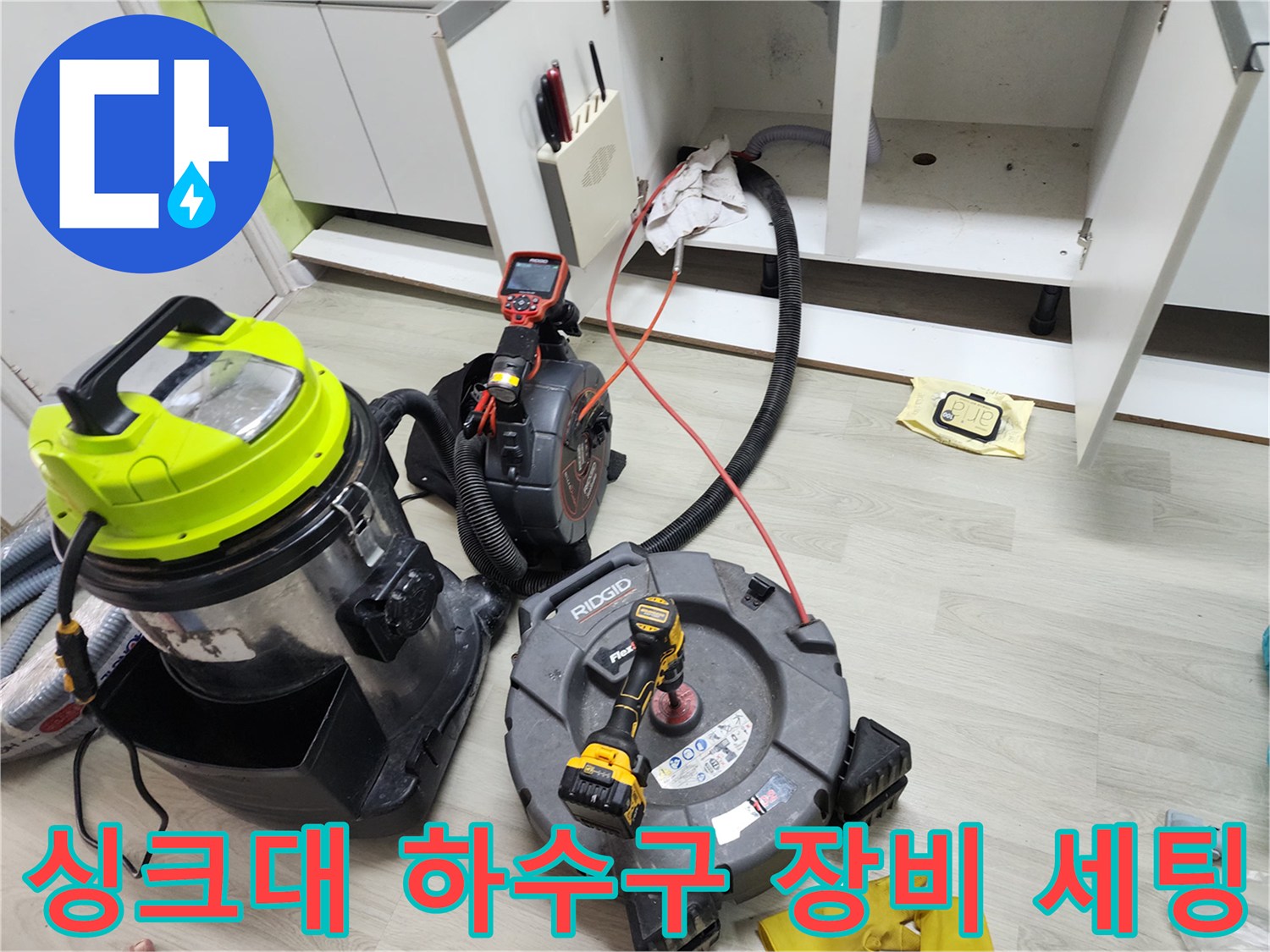 중구 중림동 현장의 싱크대 아래 배관 청소를 위해 준비된 석션기와 샤프트 장비