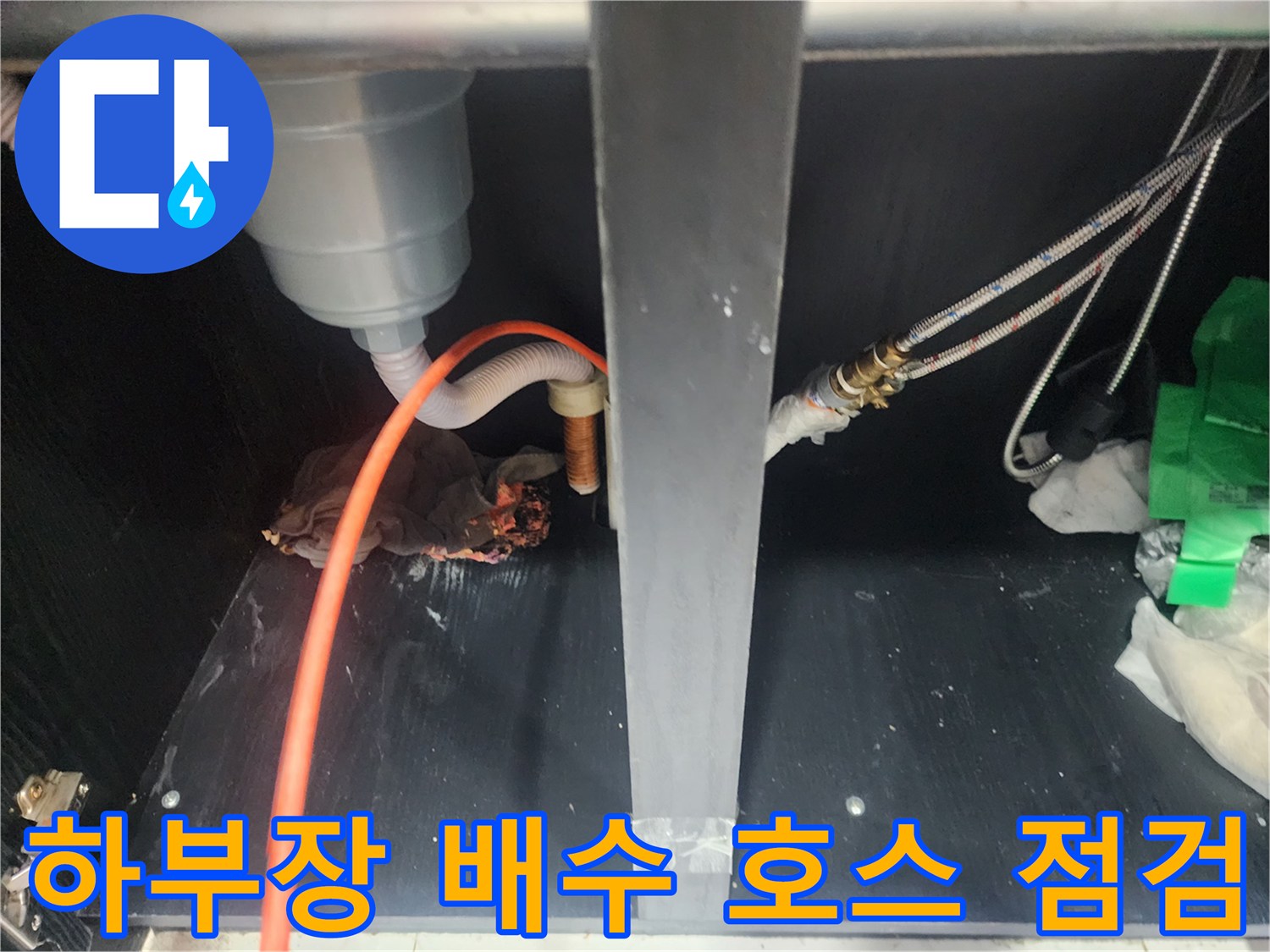 싱크대-하단에 연결된 급수 밸브와 주황색 배수 호스