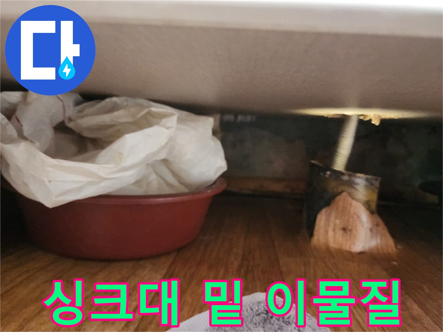 도봉구-싱크대-하부-배관-찌꺼기-제거-결과
