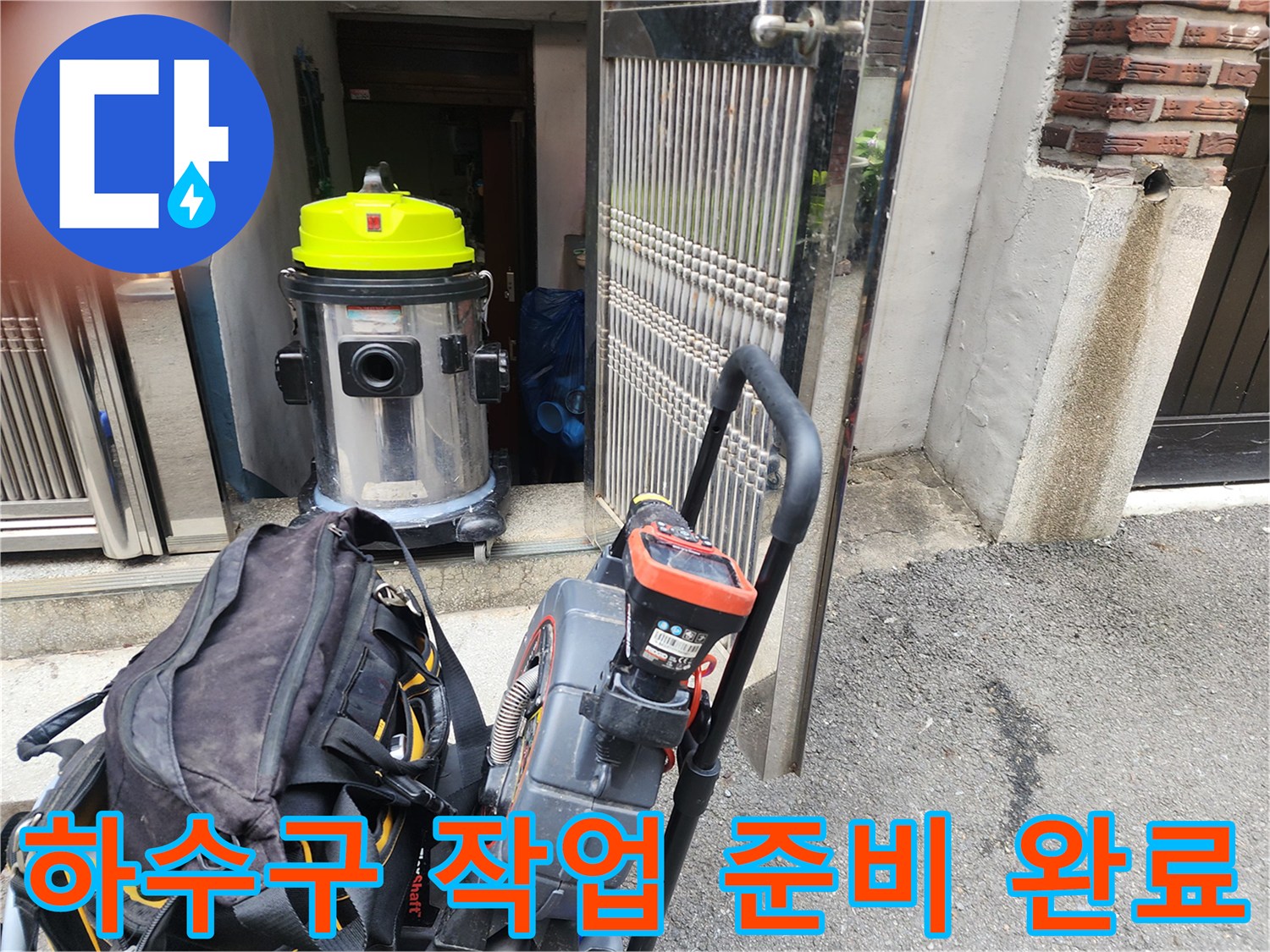 도봉구 주방 하수구 작업을 위해 세팅된 습식 청소기와 장비