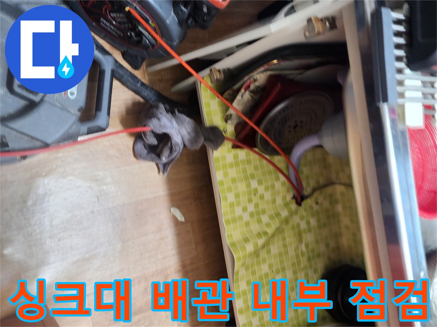 싱크대-하부-배수관-및-작업용-플렉스샤프트-장비-준비-상태