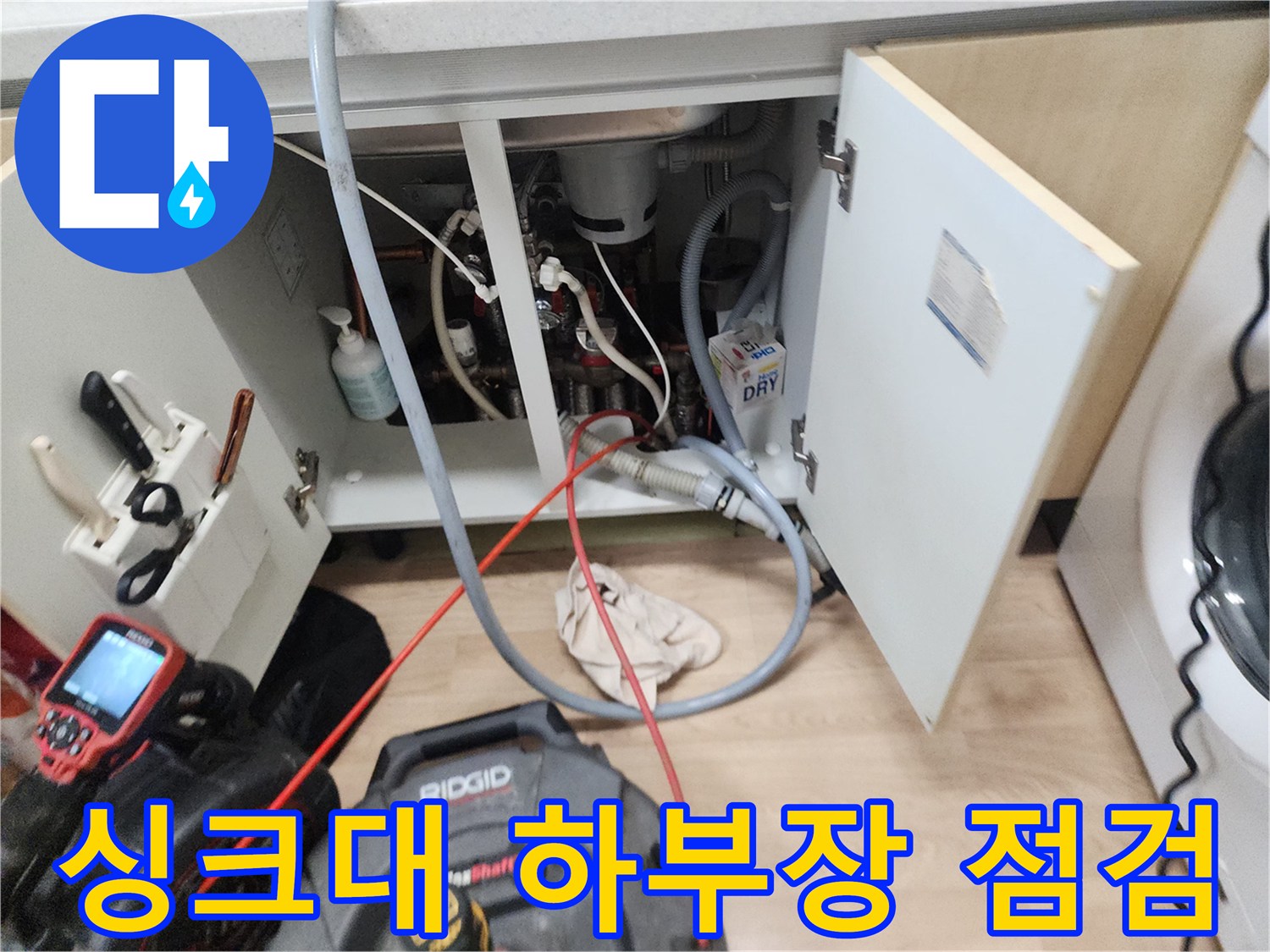 싱크대 하단 배관의 역류 흔적과 작업 준비 상태