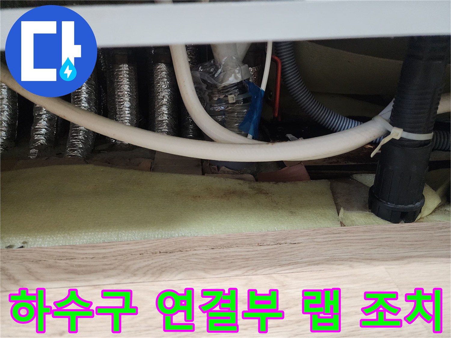 임시로 랩과 타이로 고정된-싱크대 배수관 연결 부위