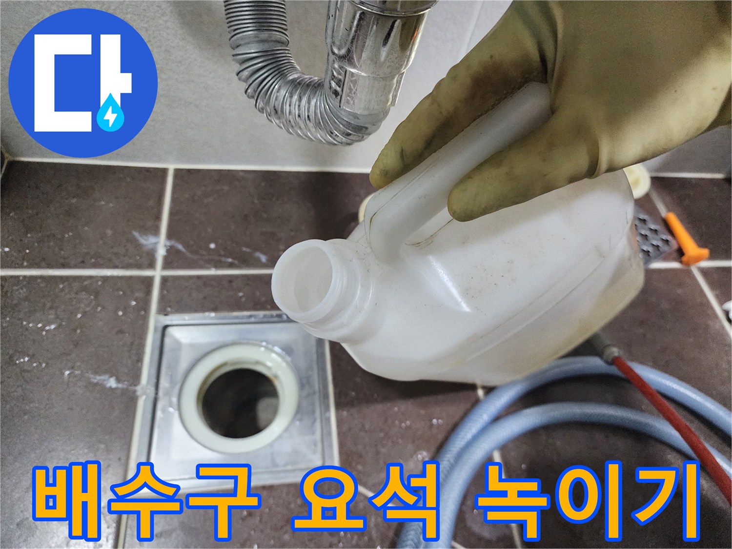 장갑을-낀-손으로-배수구에-약품을-부어넣는-작업자