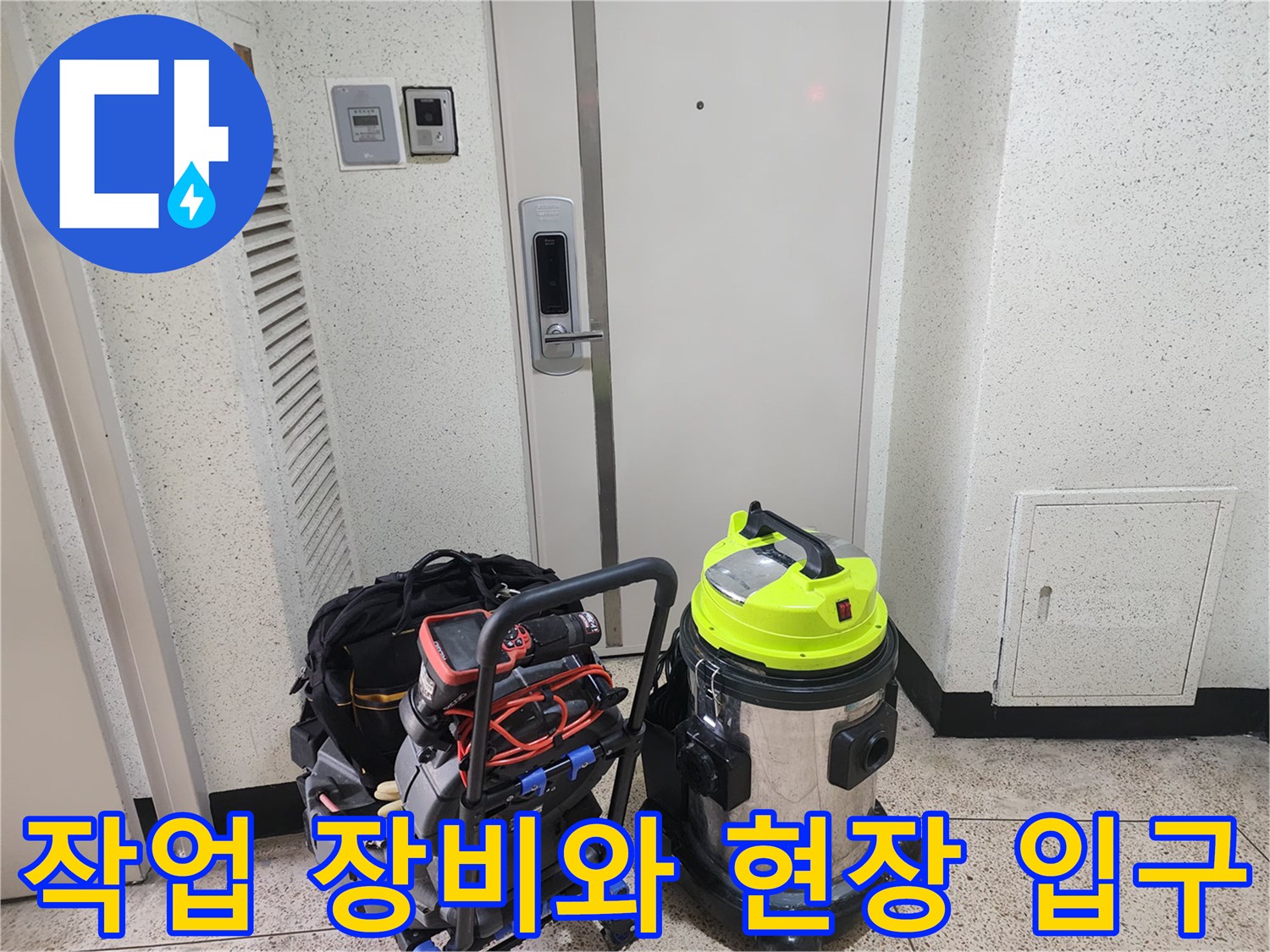 하남 풍산동 현장에 도착하여 준비한 배관 내시경과 청소 장비 모습입니다.