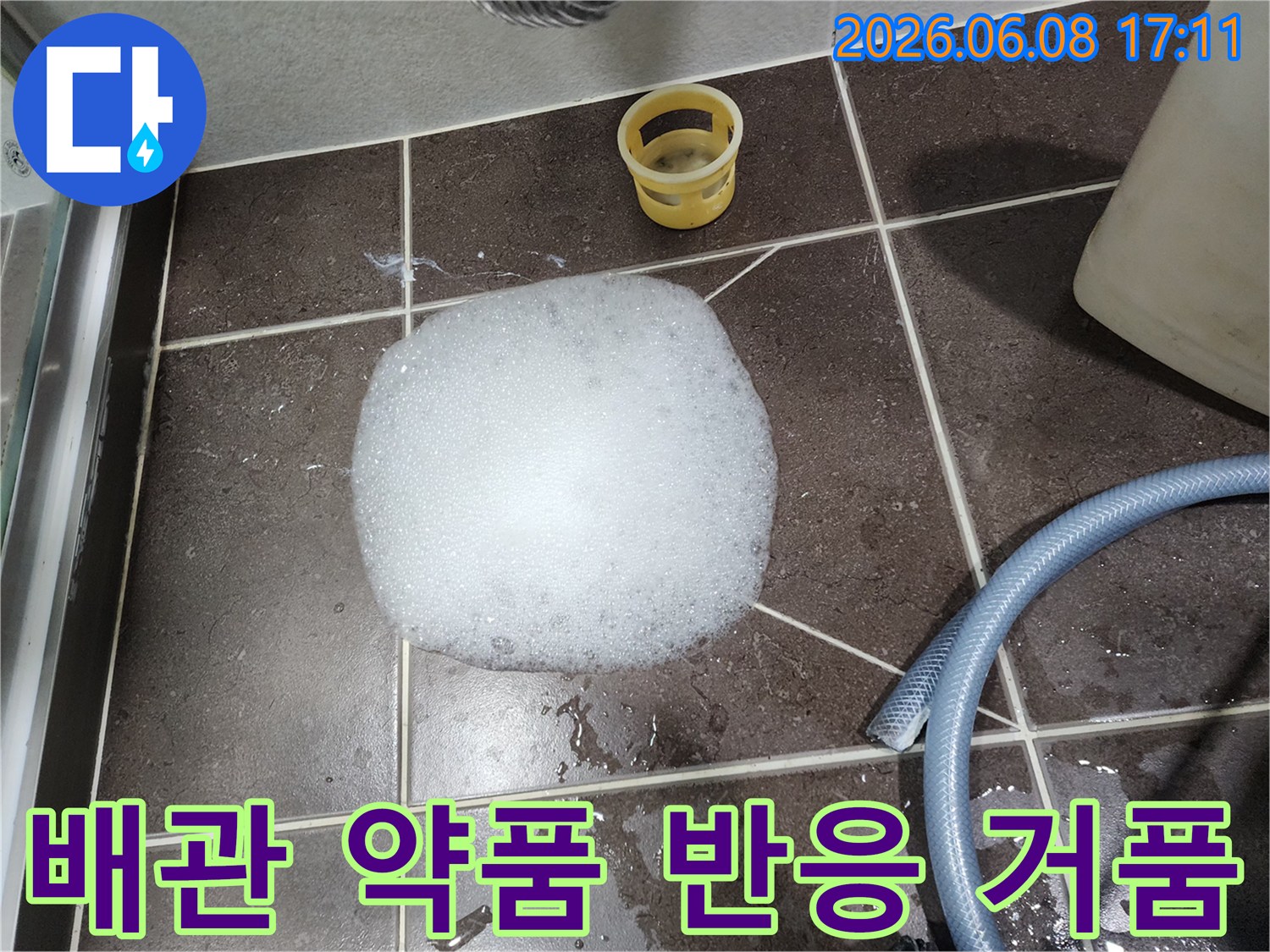 하수구 배관의 석회질 제거를 위해 약품을 도포하여 거품이 일어난 모습입니다.