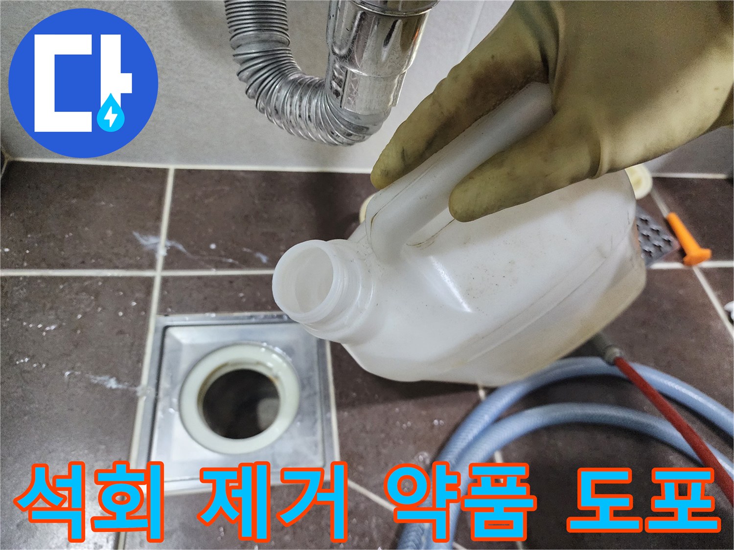 흰색-용기에-담긴-약품을-배수구-입구에-붓고-있는-현장