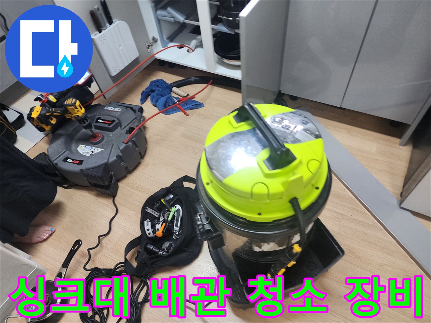 싱크대 아래 배수구 슬러지 제거를 위해 준비된 스케일링 및 흡입기