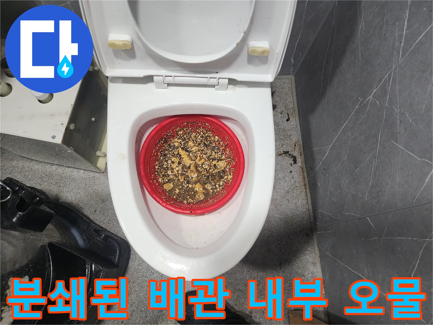 붉은색 거름망에 모인-배관 스케일링으로 제거한 찌꺼기들