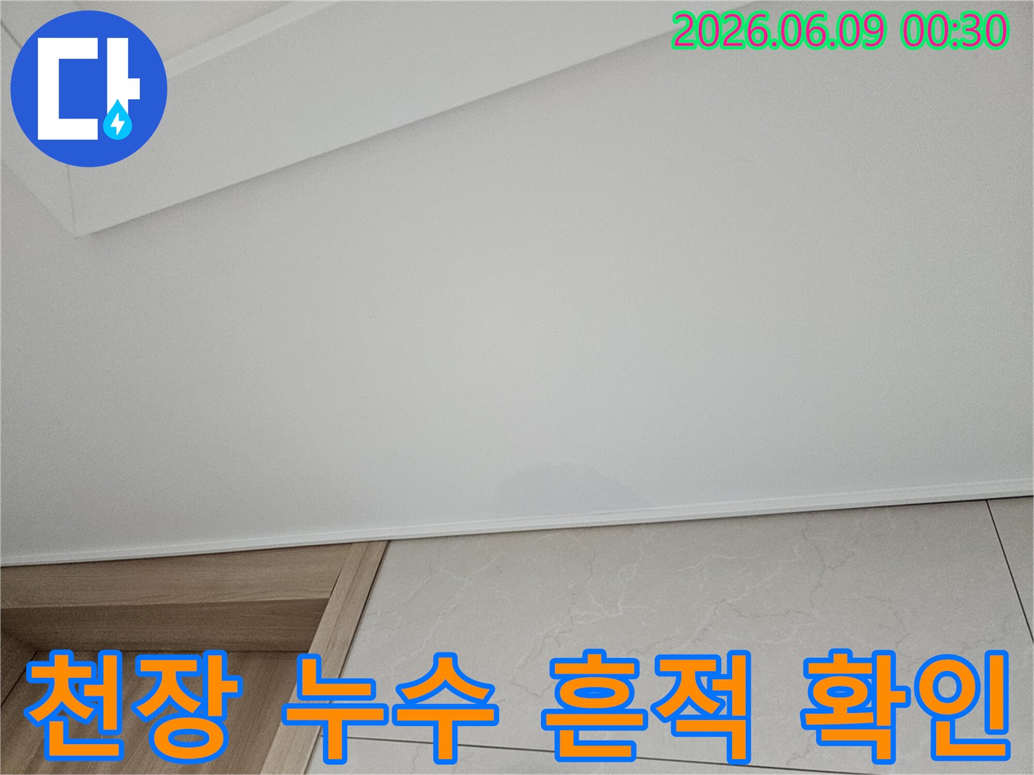 천장에 물이 새어-얼룩이 생긴-아파트 누수 현장으로-전문 업체에 의뢰가 필요한 상황