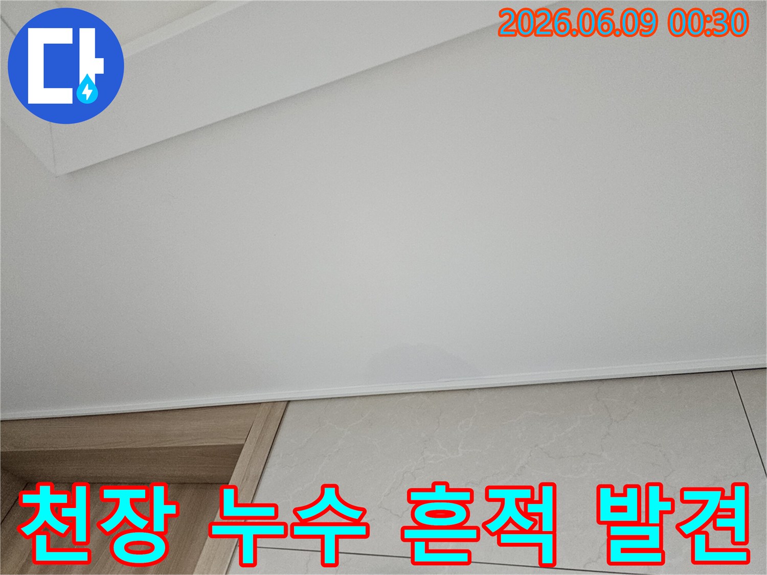 천장에 물이 새어-얼룩이 생긴-아파트 누수 현장으로-쾌적한 실내 환경 유지가 필요한 상황