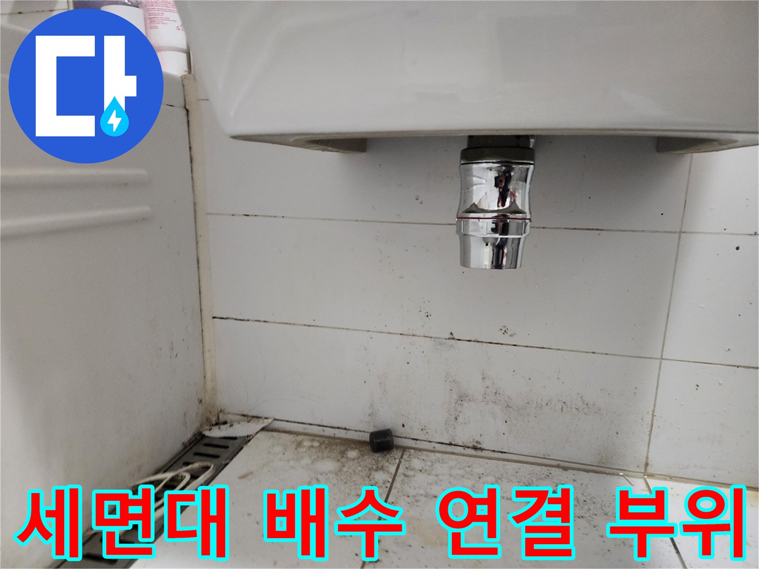 세면대 하단 크롬 배관과 주변 타일의 오염된 모습