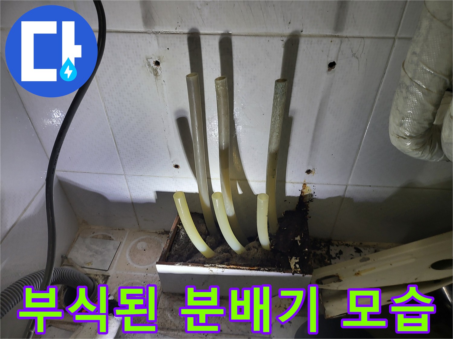 송파구 현장-부식과 백화현상이 심한 난방 분배기 연결 부위