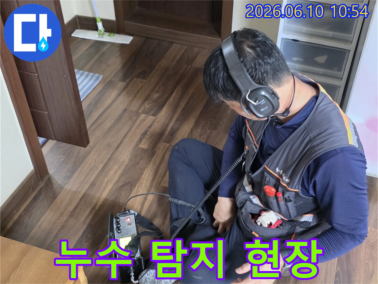 누수 공사 전문 엔지니어가-청음식 탐지 장비로-누수 지점을 정밀하게-확인하고 있는 현장입니다.