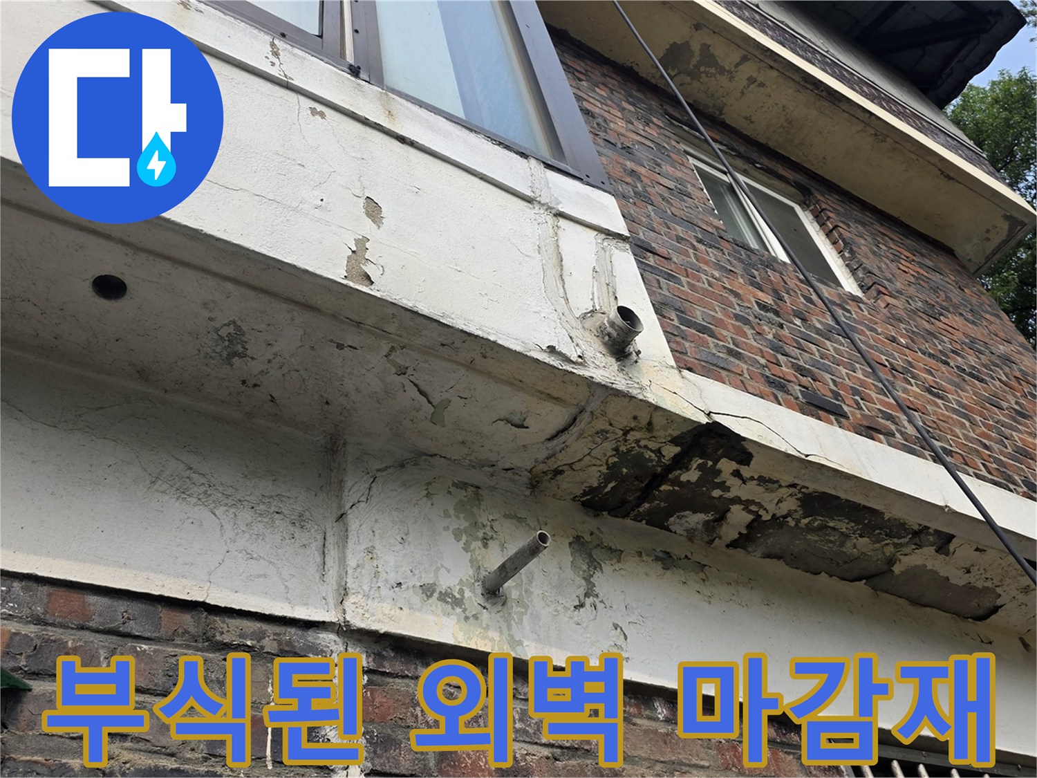 마감재가 벗겨지고 갈라진 건물 외부 벽면
