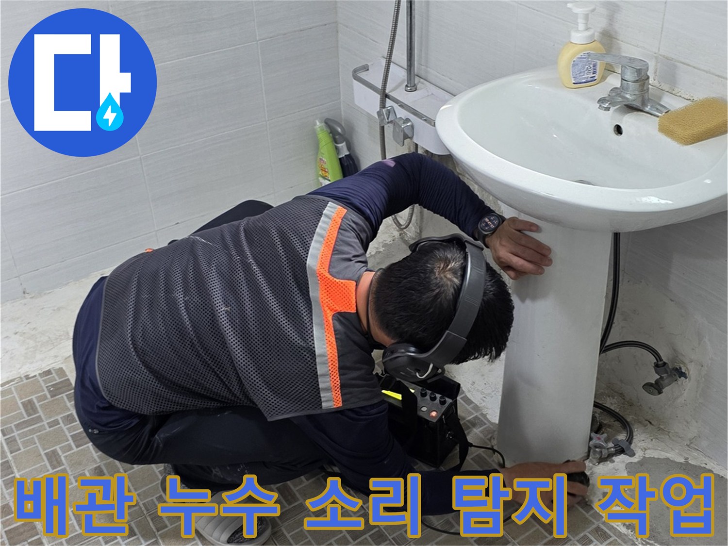 청음 장비를 사용하여 세면대 밑 배관의 물샘 지점을 찾는 중