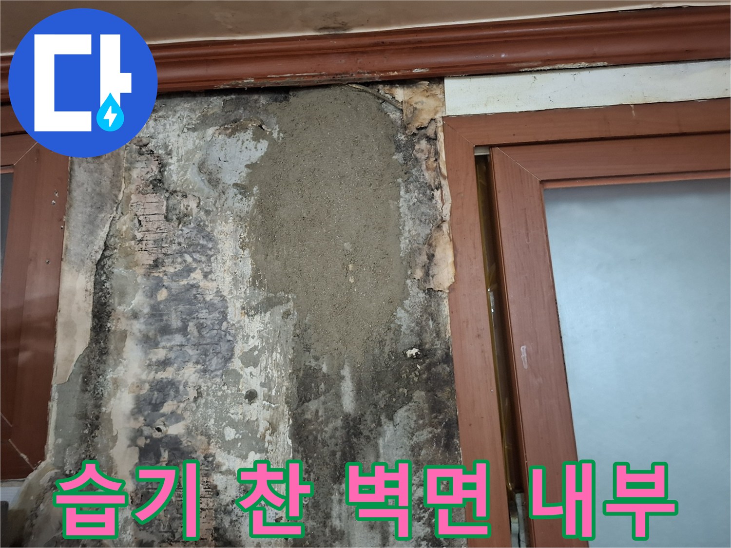 계양구 현장 사진 - 배관 손상으로 인한 벽면 오염 상태