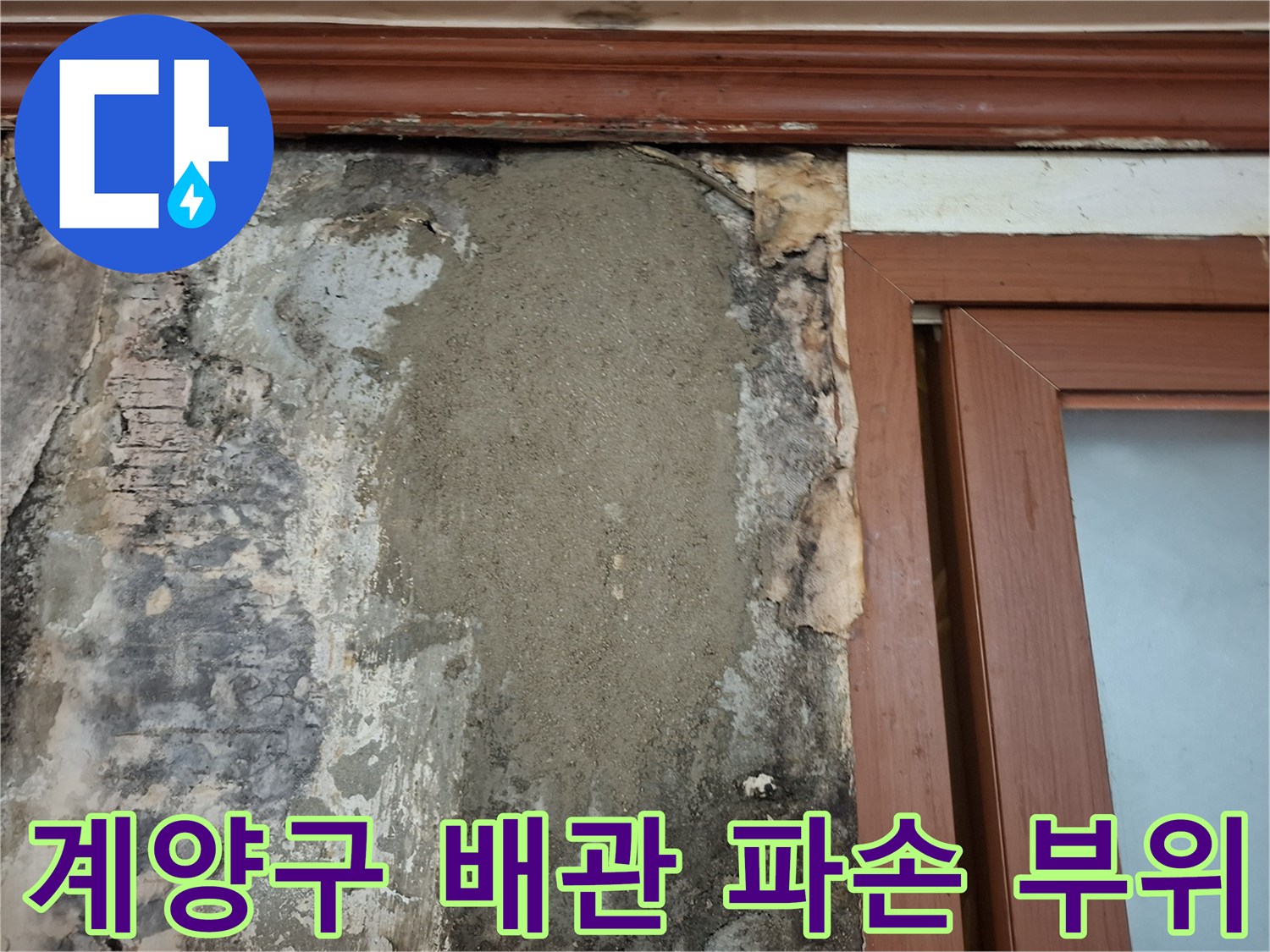 인천 계양구-에어컨 매립 배관의 타공으로 인한 손상 부위 모습