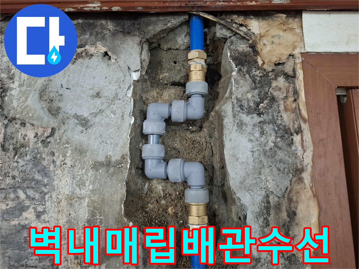 훼손된 푸른색 배관을 절단하고 새 부속으로 연결한 벽체 내부 모습