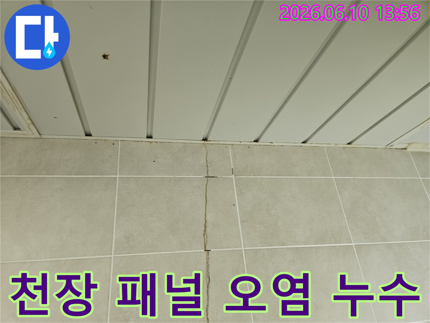 가평 맹호아파트 욕실-천장 얼룩과 타일-균열이 발생한-누수 현장 복구 전 모습