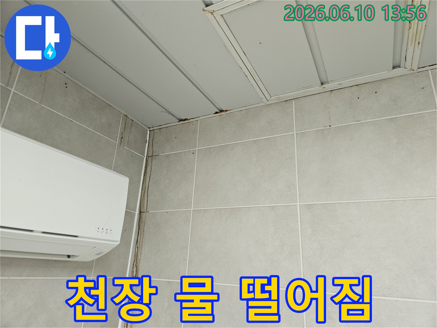 천장 모서리에서 시작되어 벽면을 타고 흘러내린 물자국-누수로 인한 심각한 벽면 오염 현장