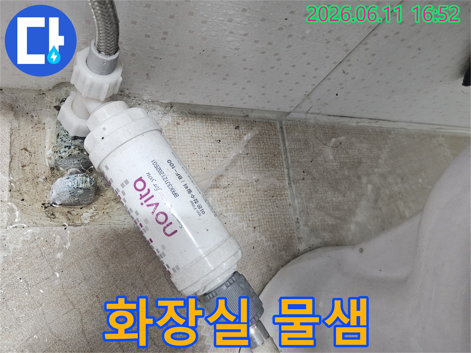 변기 옆 수도 배관과-정수 필터의 연결 부위에서-물이 새는 현장을-선명하게 보여주는 사진