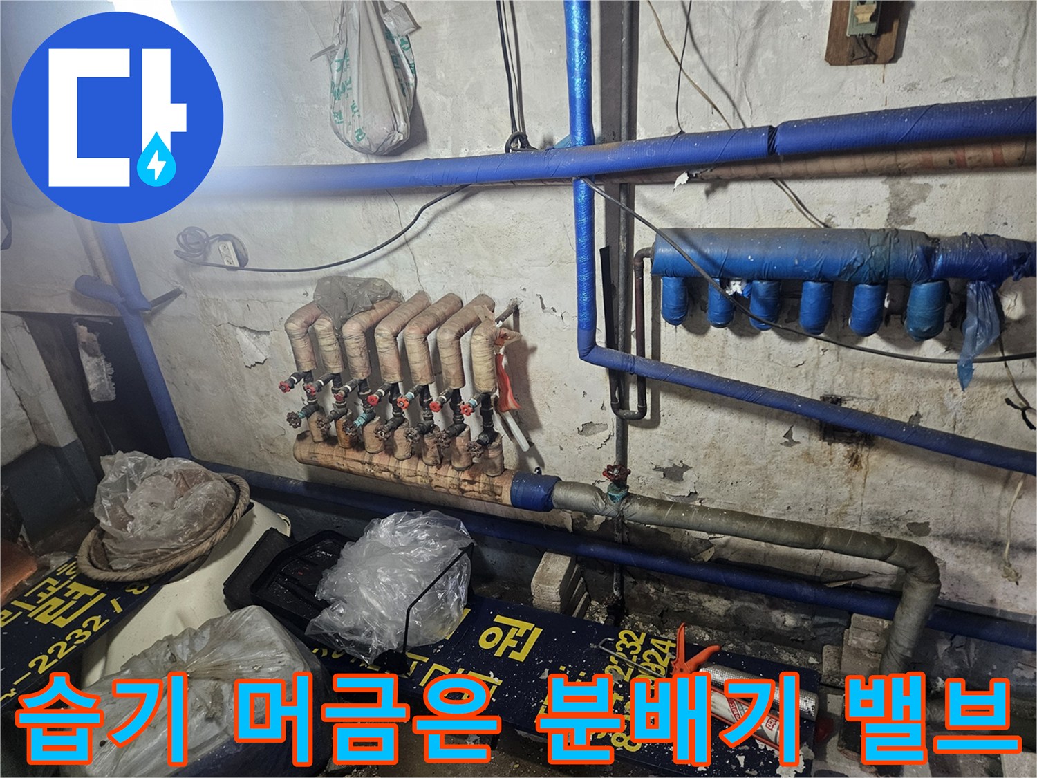 분배기 밸브와 파란색 배관의 노후된 연결 상태 촬영