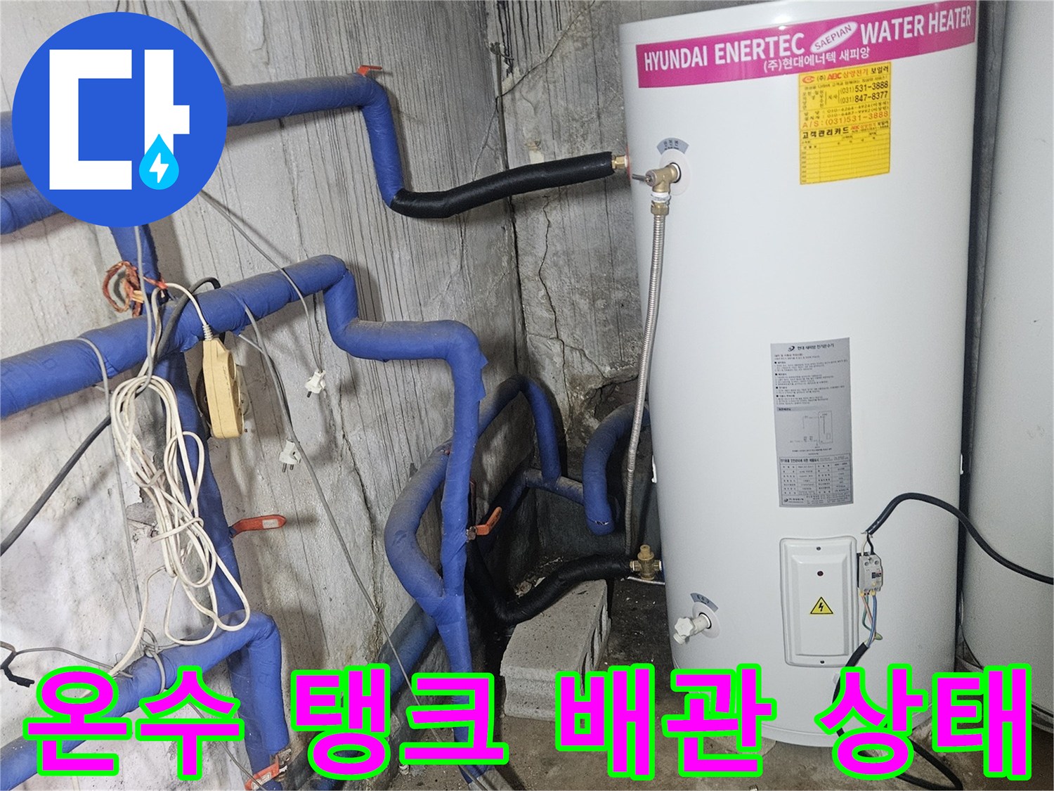 양주 장흥면 현장의-현대 에너텍 온수 탱크와 연결된 파란색 배관들