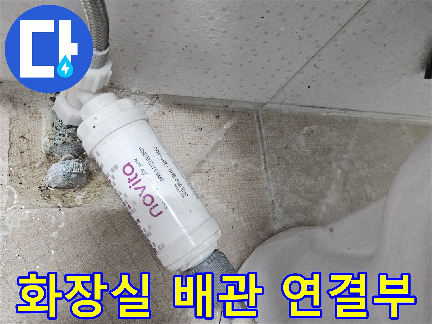 양주시 장흥면-화장실 변기 옆 수도 배관 연결 상태