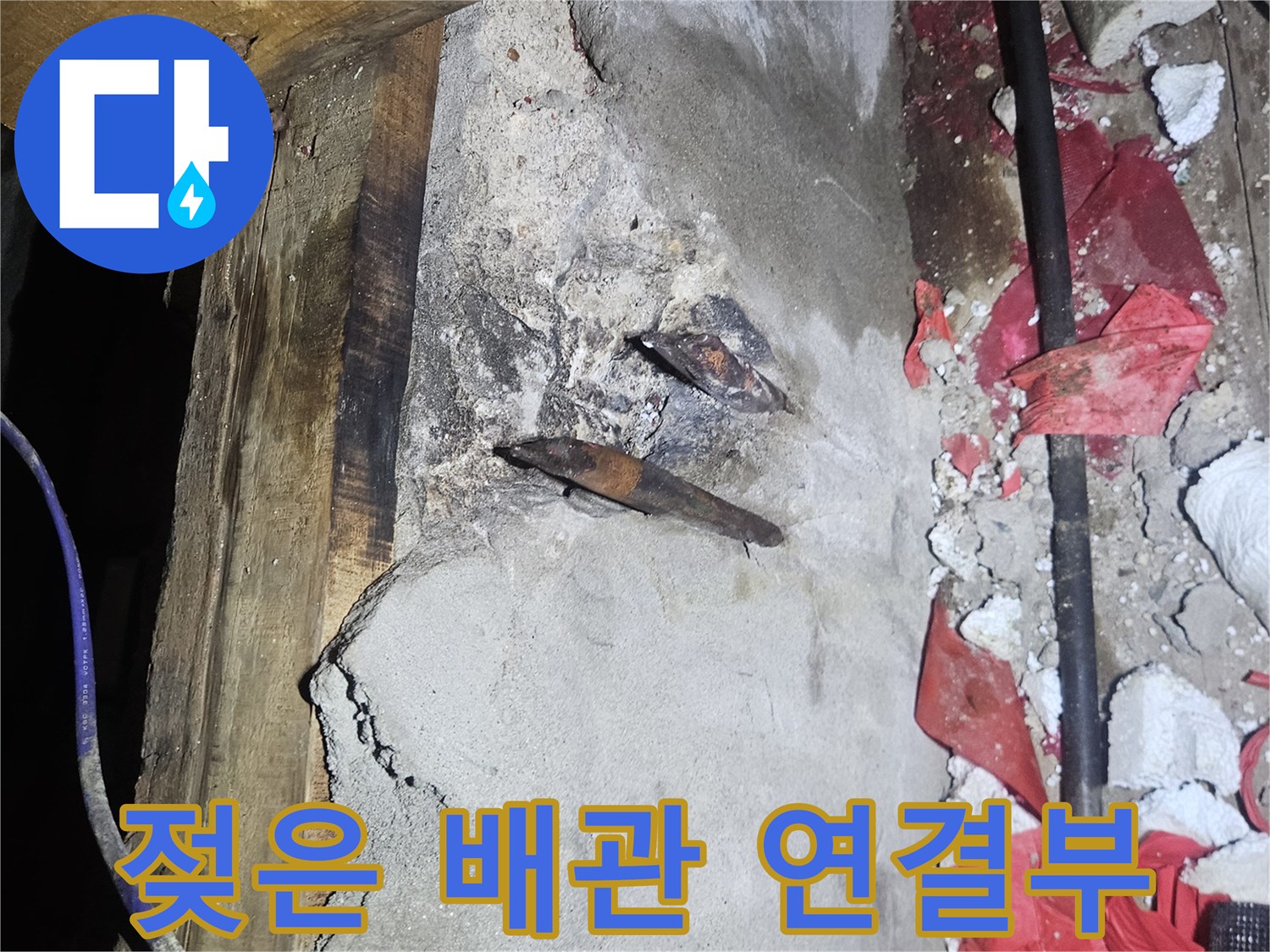 천장 구조물 사이-습기로 인해 부식된 배관 연결 지점
