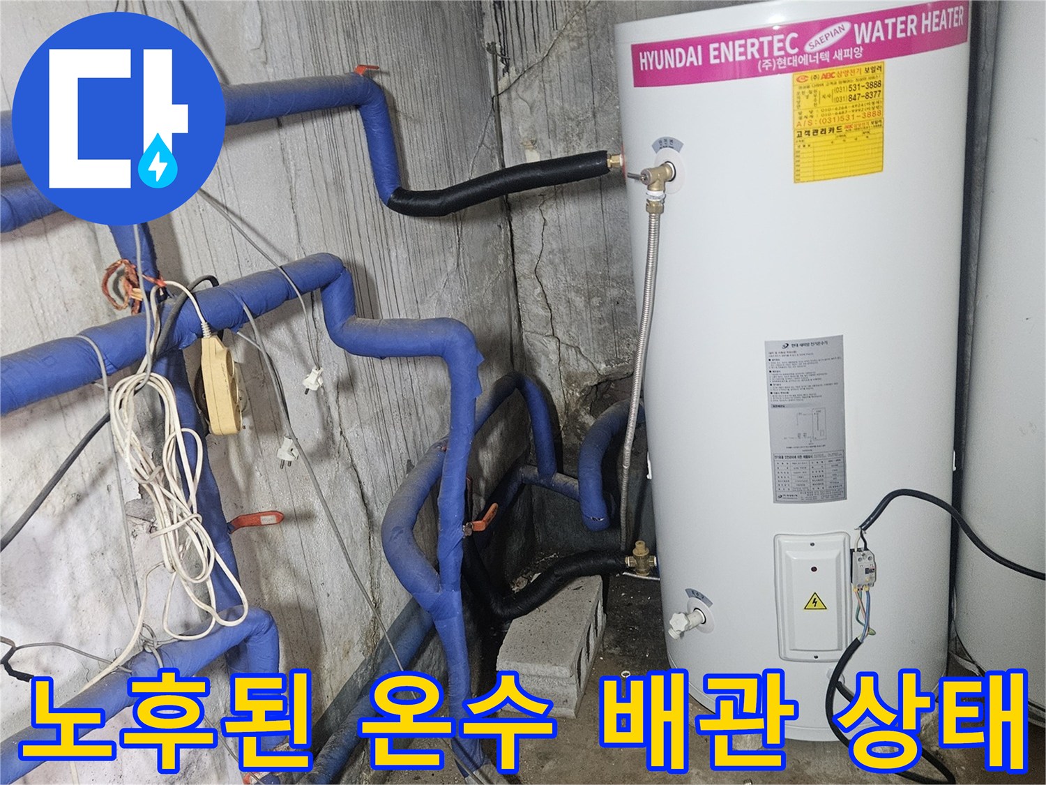 현대 에너텍 온수 탱크-하단 파란색 배관 연결부 부식 확인