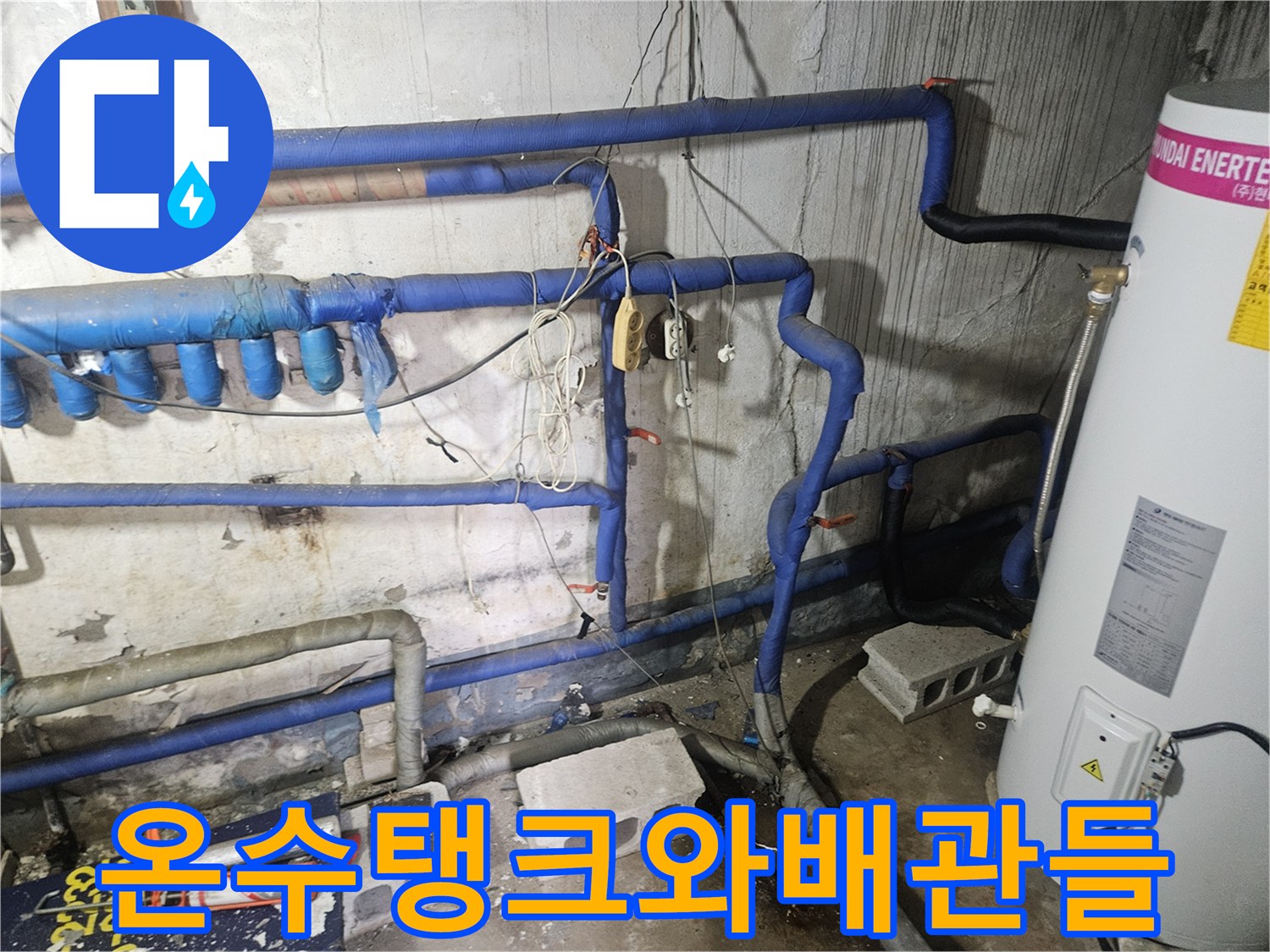 현대-에너텍-온수-탱크와-파란색-보온재가-씌워진-배관라인