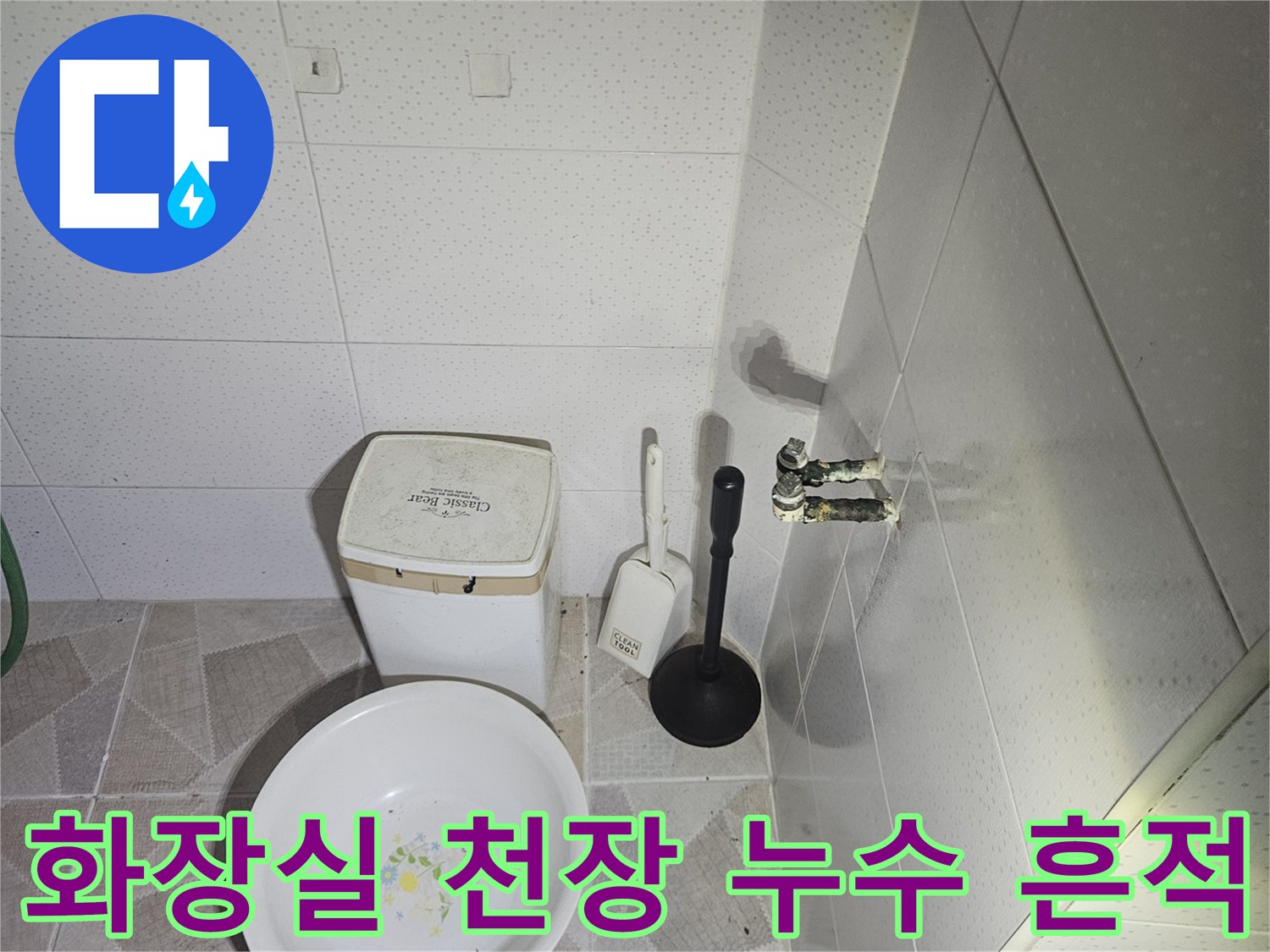 화장실-천장-배관-주변의-물자국과-습기-상태