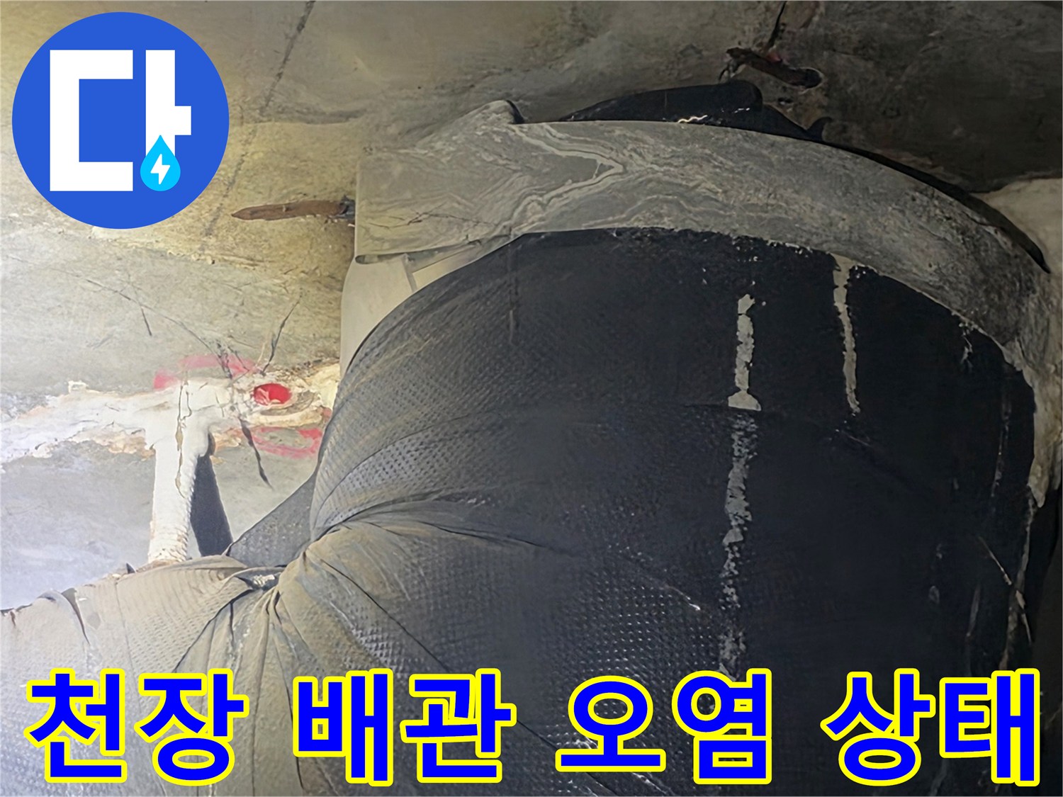 배관 주변 콘크리트 슬래브의 습기 및 변색 부위 상세 사진