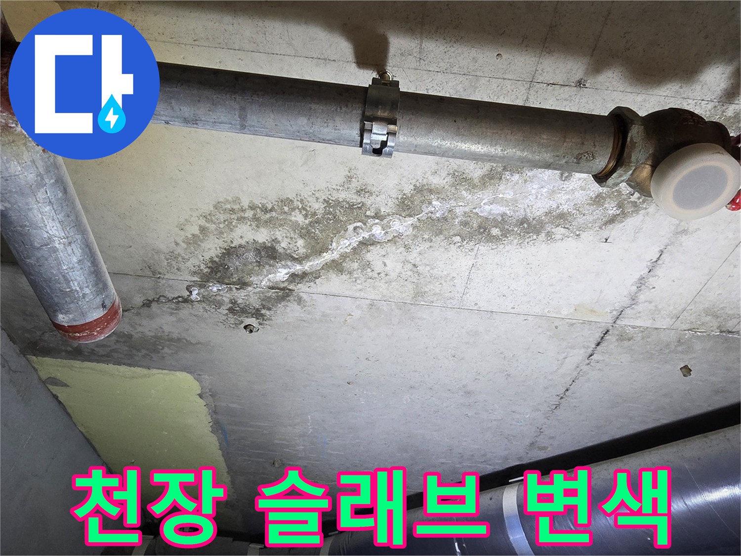 배관 주위 콘크리트-습기로 인한 슬래브 오염 부위