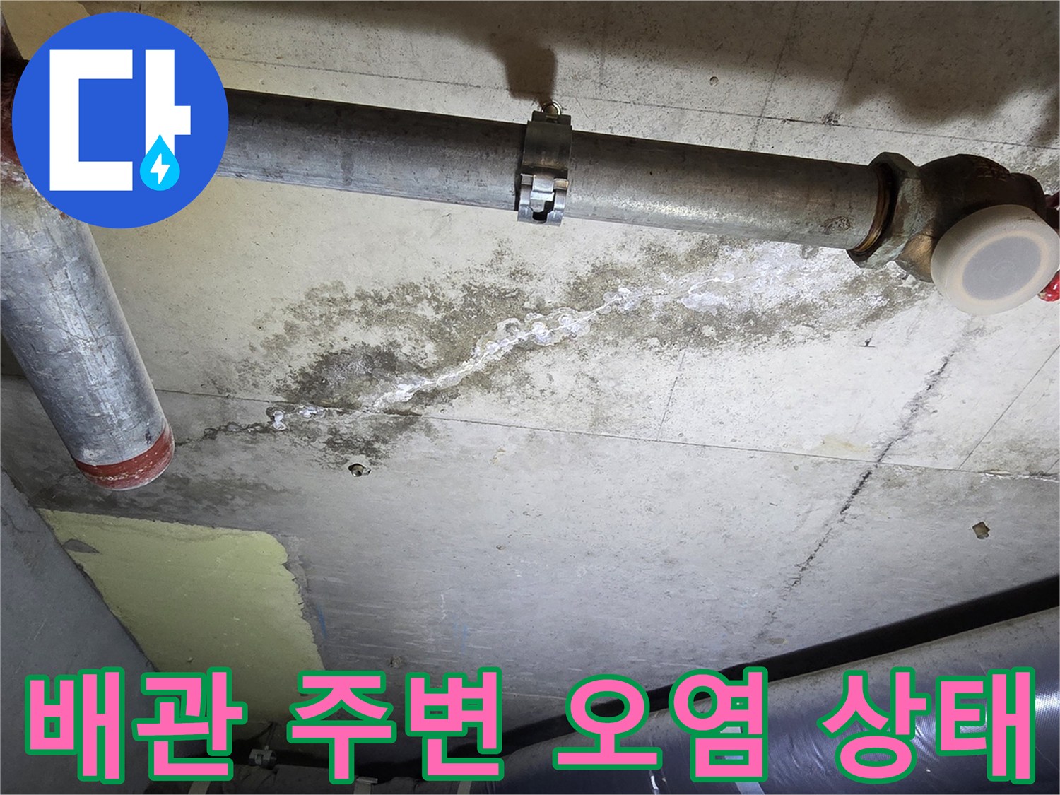 아파트 화장실 천장 배관-주변 콘크리트 슬래브의 습기 및 변색 상태