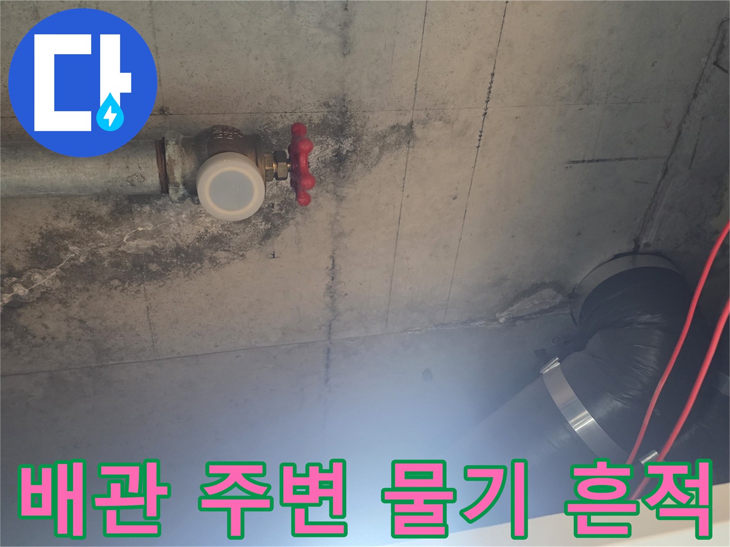 아파트-화장실-천장-배관-주변의-콘크리트-습기-상태
