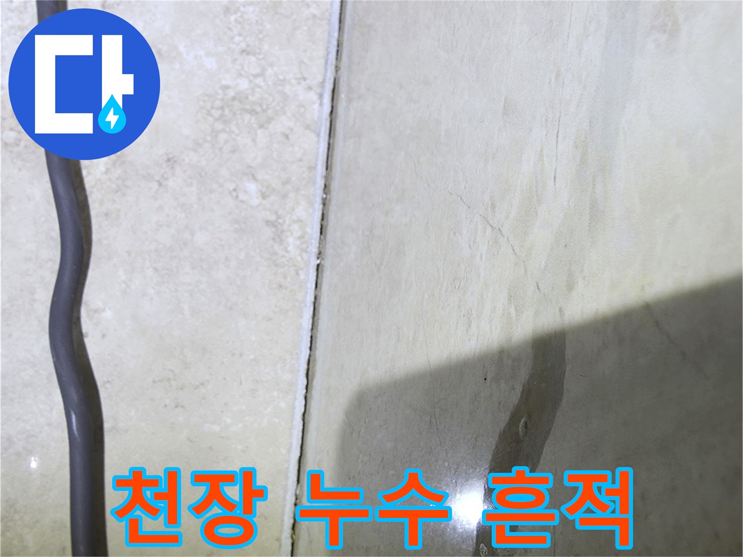 아파트 화장실 천장-콘크리트 슬래브 습기 오염 상태
