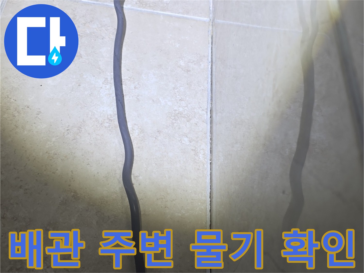 안양 비산동 현장-천장 내부 배관 주변 습윤 상태