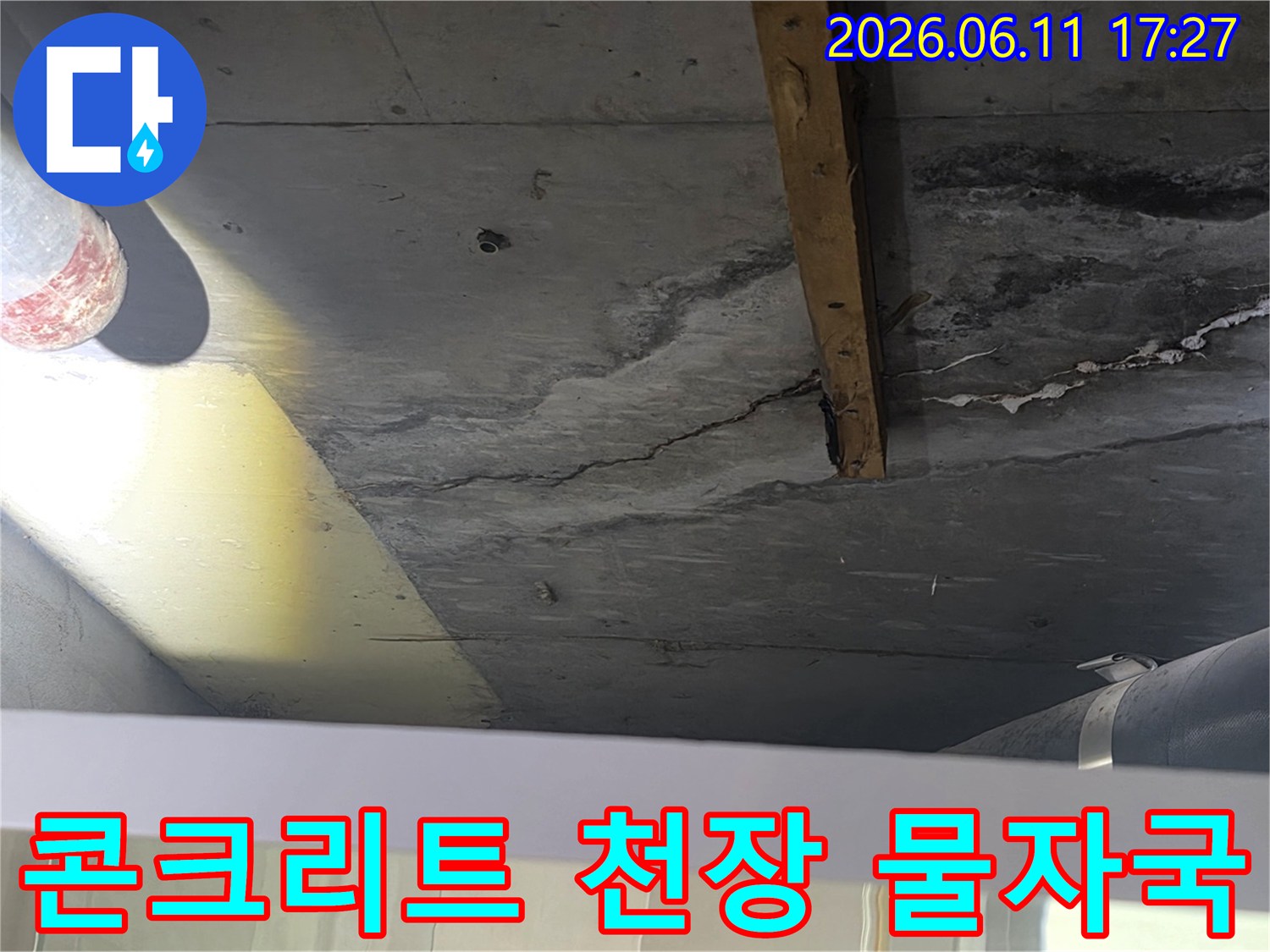 천장 표면에 나타난 물자국과-오래된 균열을 상세히 보여주는 누수 현장 사진