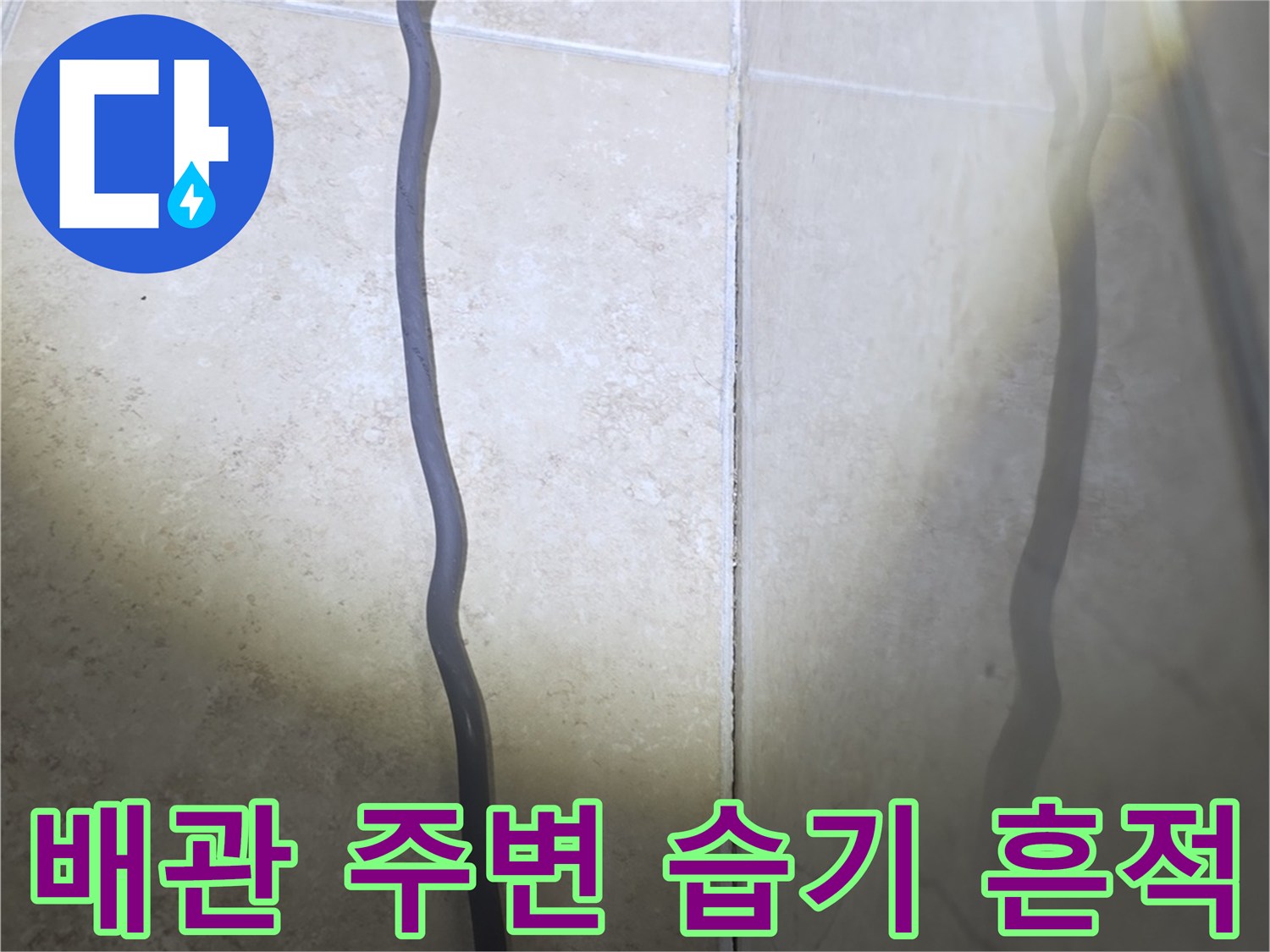 화장실 배관 연결 부위 근처의 콘크리트 변색 및 습기 현상