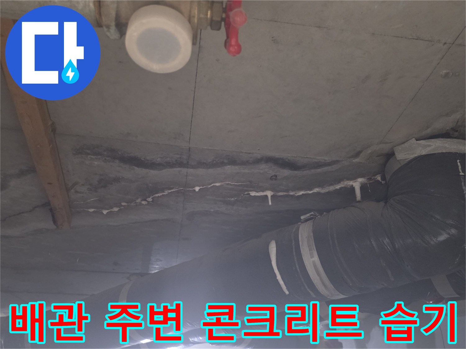 화장실 천장 배관-주변 슬래브의 젖은 흔적과 오염된 상태