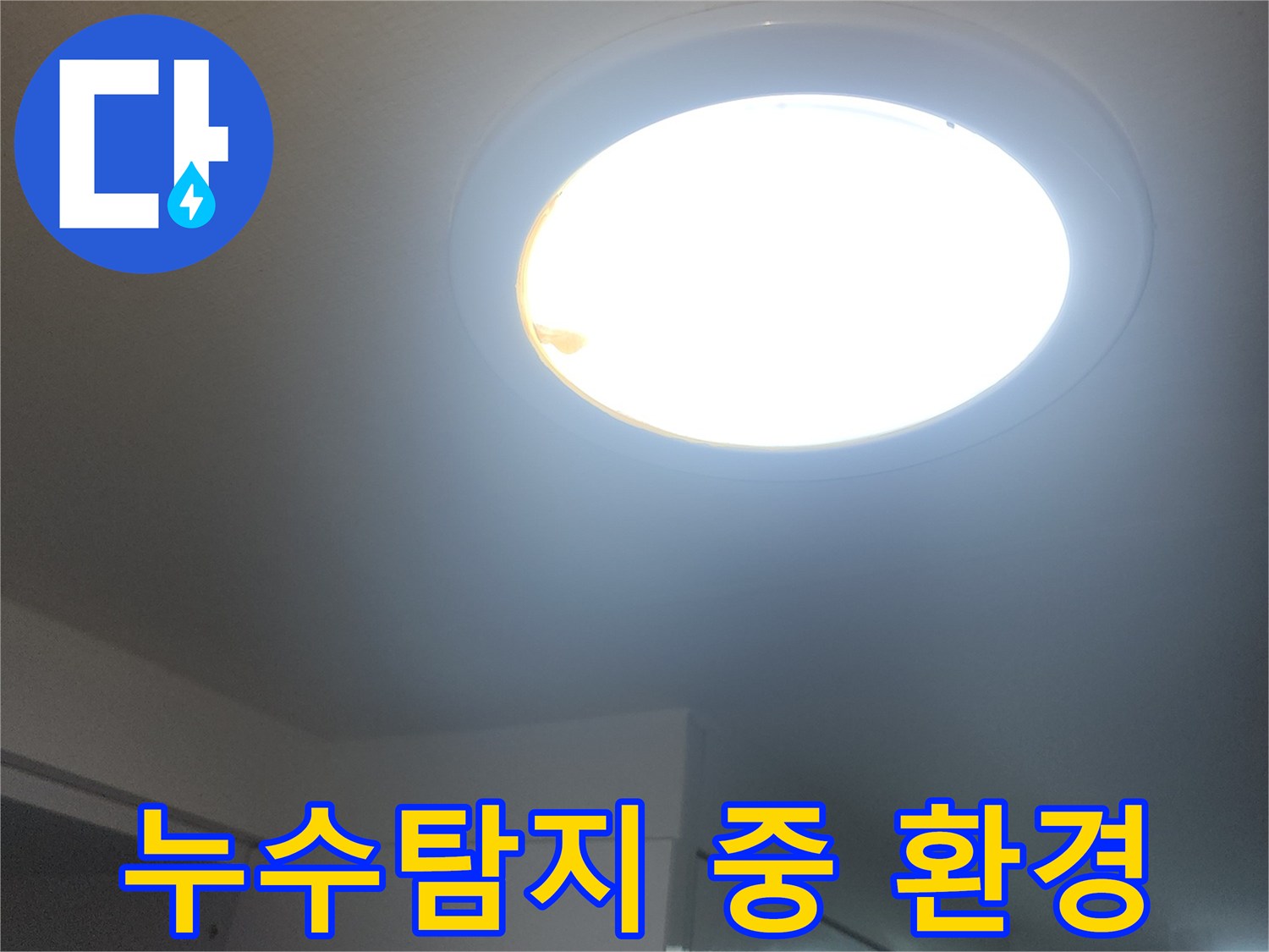 누수-해결을-위해-작업-중인-공간의-자연광-모습입니다