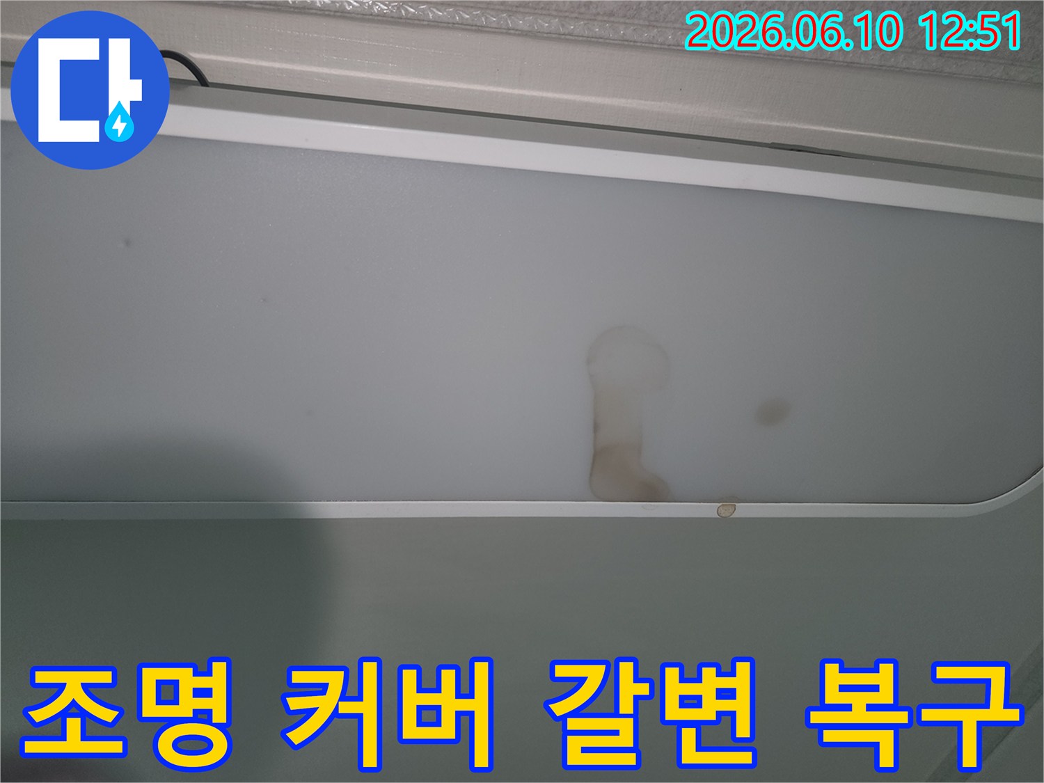물샘으로-인해-천장-조명에-얼룩진-모습