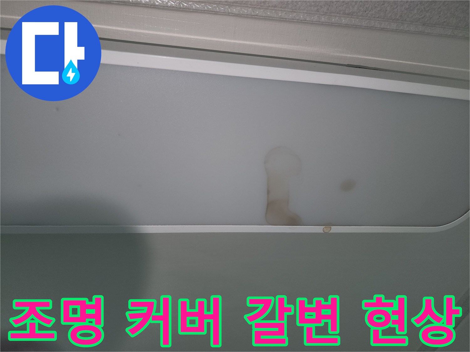 물샘으로-인해-천장-조명에-얼룩진-모습