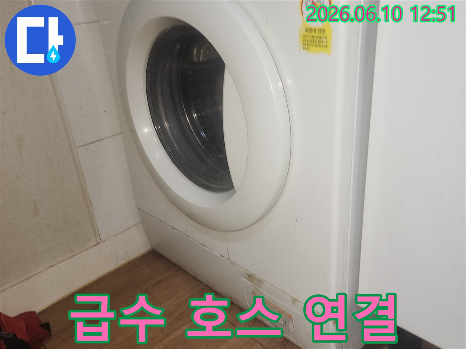 세탁기-급수-배수관-연결부-누수-점검-모습