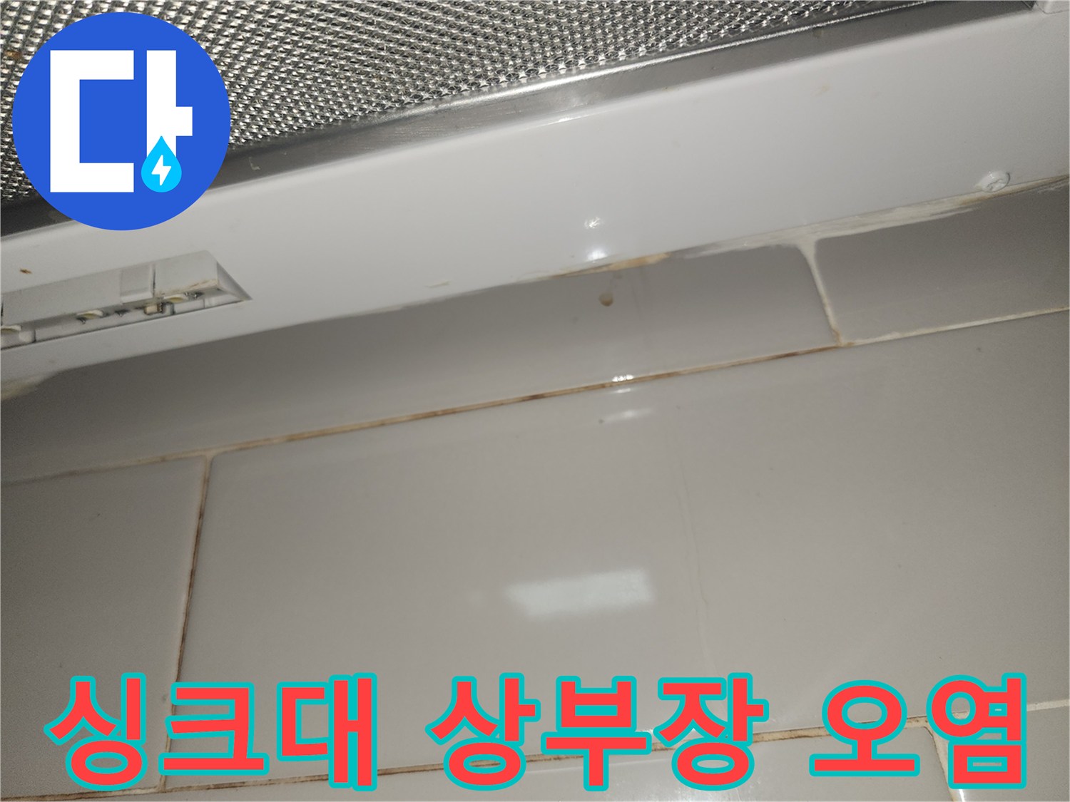 아파트-주방-싱크대-상부장-아래-타일-벽면에-누수로-인한-오염이-발생한-사진