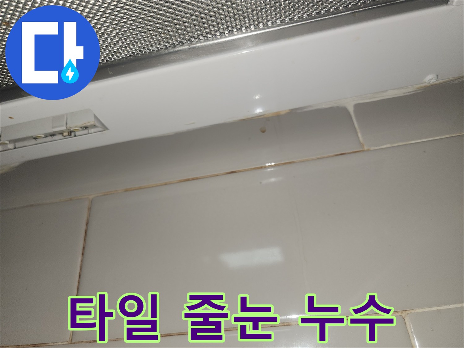 주방-타일-줄눈에서-누수가-발생하여-변색된-모습-사진