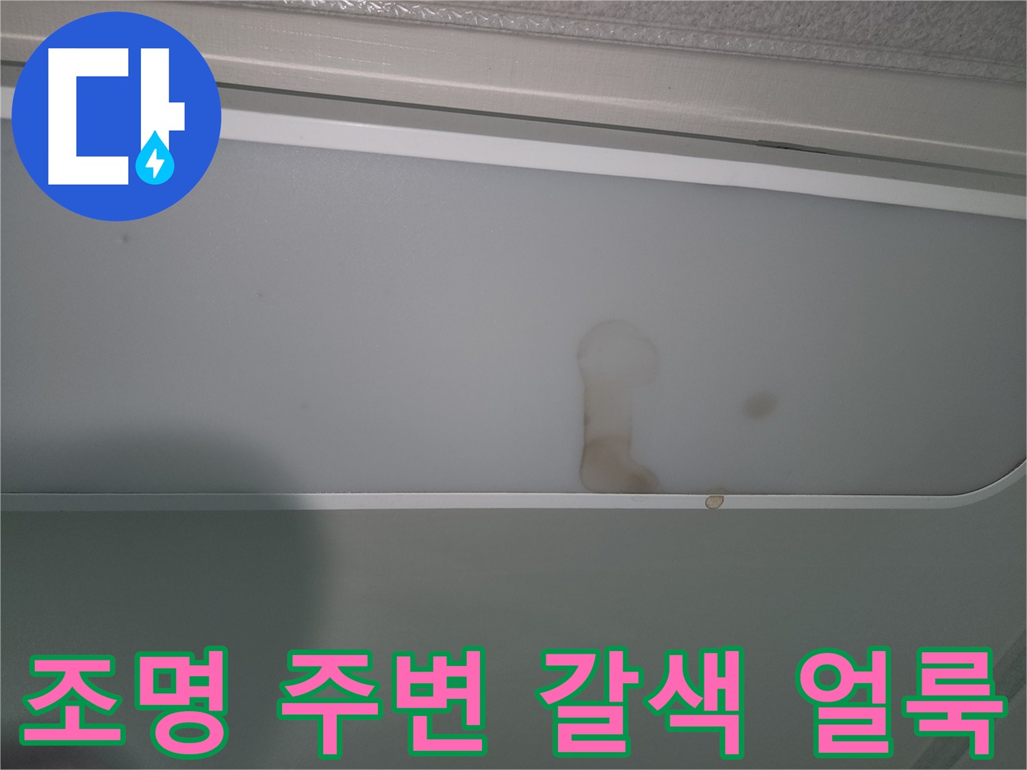 천장-조명-주변에-나타난-누수-흔적-이미지