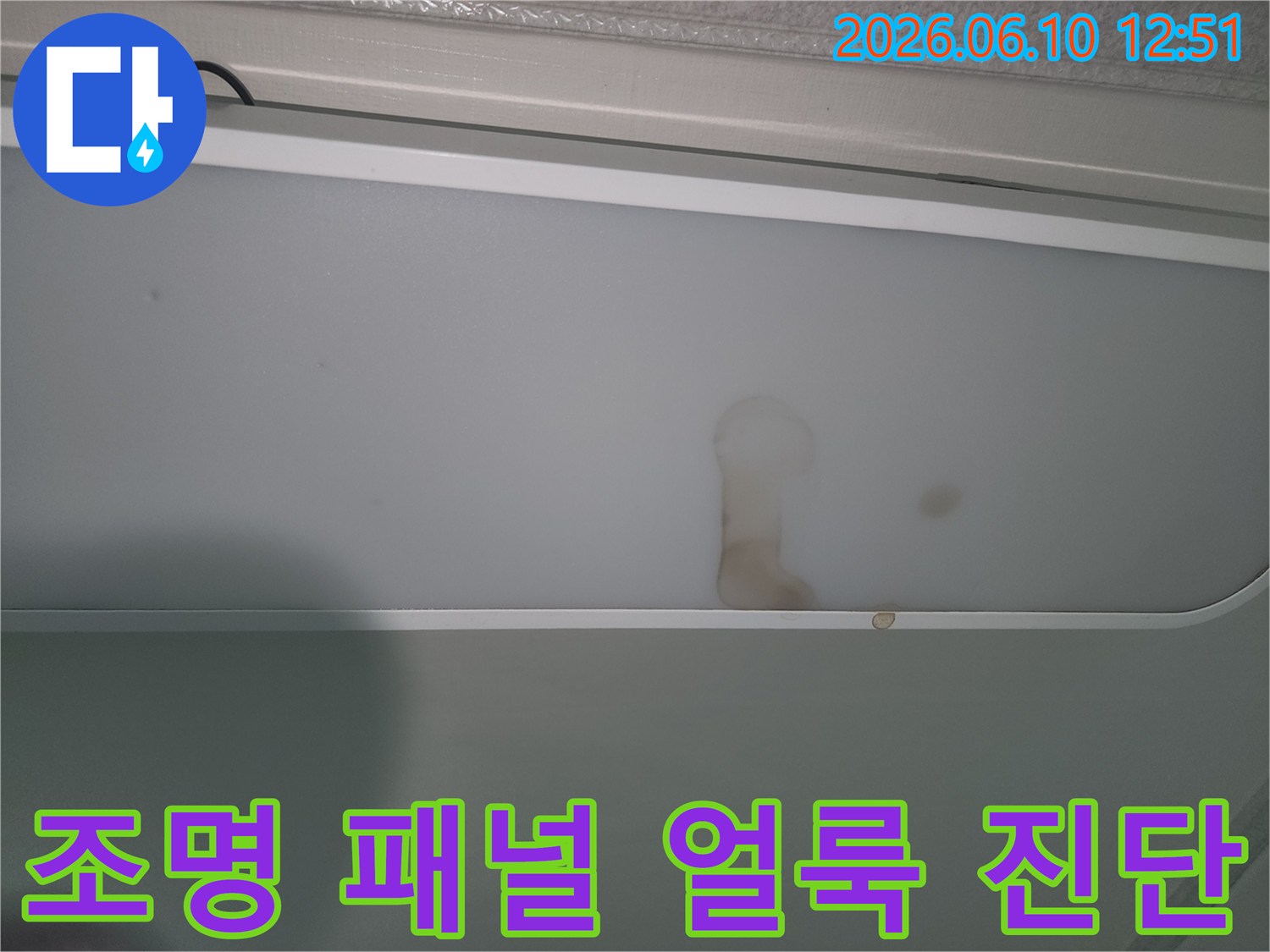 천장-조명-커버에-발견된-누수-얼룩-사진